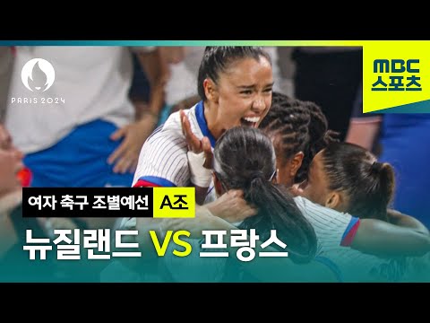 [MBC] A조 뉴질랜드 VS 프랑스 하이라이트⚽ [파리올림픽 여자 축구 조별예선]