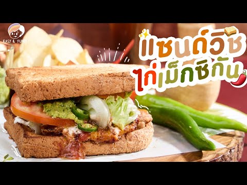 แซนด์วิชไก่เม็กซิกัน|EasyYum