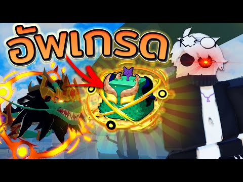 อัพเกรดผลมังกรสุดร้ายBloxFru