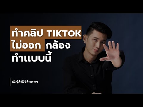 3สูตรทำคลิปTiktokไม่ต้องออก