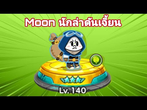 LINERangers-รีวิวมูนนักล่า