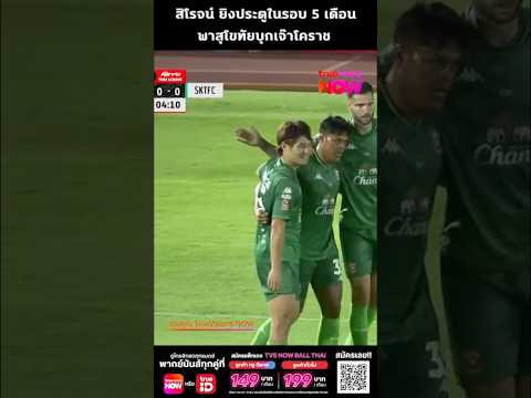 สิโรจน์ยิงประตูในรอบ5เดือน