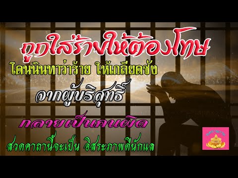ถูกใส่ร้ายให้ต้องโทษ-ถูกนินทาใ ถูกใส่ร้ายให้ต้องโทษ-ถูกนินทาใ