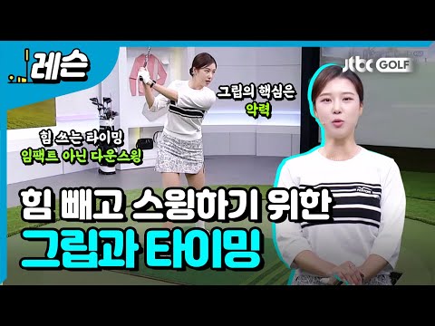 힘을 쓸 때 잘 써야 힘을 뺄 수 있다 | 류이채 프로