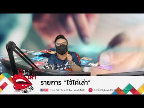 รายการ-ไจ้ไค่เล่า-วันที่-10-กั รายการ-ไจ้ไค่เล่า-วันที่-10-กั