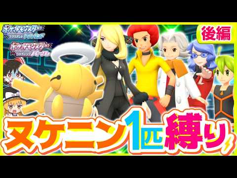 【ポケモンBDSP】ヌケニン1匹縛りでストーリークリアを目指す旅後編【ゆっくり実況】【ダイパリメイク】