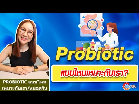 Probioticแบบไหนเหมาะกับเรา|