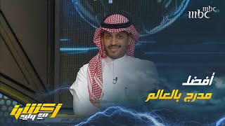 تركي الغامدي : هدف رومارينهو لفت الأنظار وبالذات بوجود مدرج الاتحاد العظيم