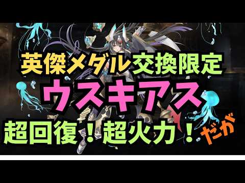【千年戦争アイギス】新英傑ウスキアス 回復力と攻撃力どちらも破格だが・・・【ゆっくり解説】