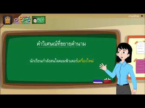 ภาษาไทยป.6(คำวิเศษณ์:อธิบา