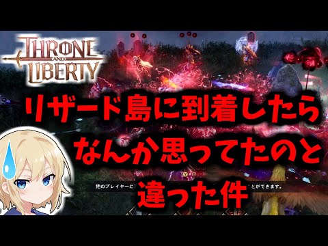 【Throne and Liberty】リザード島に到着したらなんか思ってたのと違った件【スローンアンドリバティ】