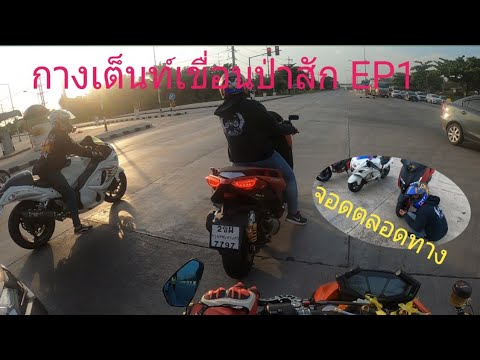 ทริปกางเต็นท์-เขื่อนป่าสัก-EP1 ทริปกางเต็นท์-เขื่อนป่าสัก-EP1