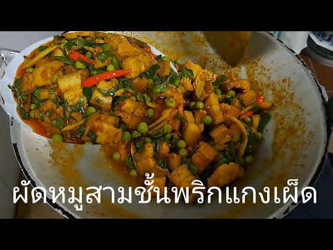 ผัดหมูสามชั้นพริกแกงเผ็ดสูตรง