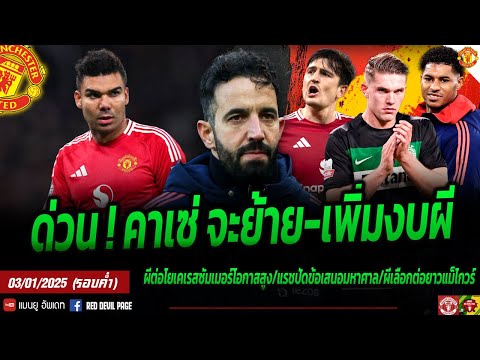 ข่าวแมนยู3ม.ค68(ค่ำ)ด่วน