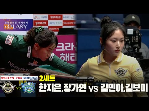 2세트 에스와이(한지은,장가연) vs NH농협카드(김민아,김보미)[웰컴저축은행 PBA 팀리그 24-25 5R]