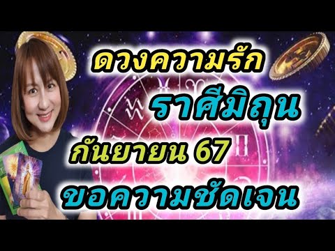 ดวงความรักราศีมิถุนกันยายน6