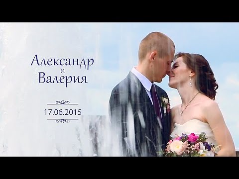 Александр и Валерия