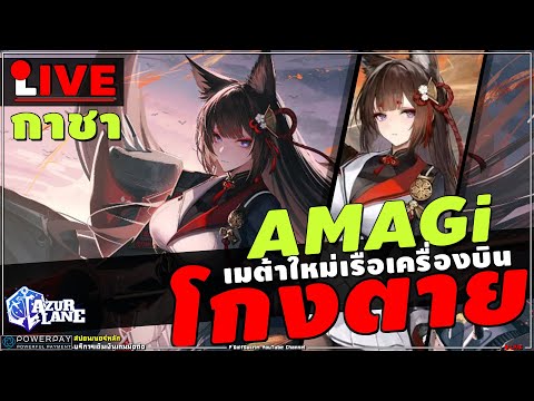 🔴AzurLane[กาชา+รีวิว]UR