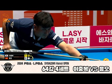 이충복vs응오 64강 4세트[2024 PBA SYBAZZAR Hanoi OPEN]