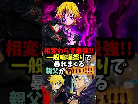 【グラクロ】相変わらず強すぎる！最強魔神族PT同士の対戦で暴れる魔神王の親父がヤバいww【一般喧嘩祭り】 #七つの大罪 #7dsgrandcross #anime #7ds