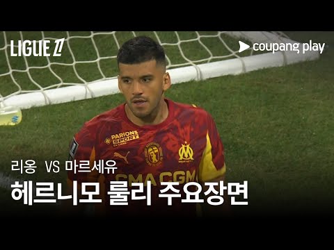 [리그1] 3R 리옹 vs 마르세유 헤르니모 룰리 주요장면
