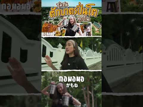 “วัดวังหิน”วัดที่แจกปิ่นโตทุก