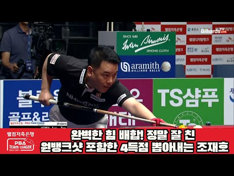 완벽한 힘 배합! 정말 잘 친 원뱅크샷 포함한 4득점 뽑아내는 조재호![웰컴저축은행 PBA 팀리그 2023-2024] 2라운드