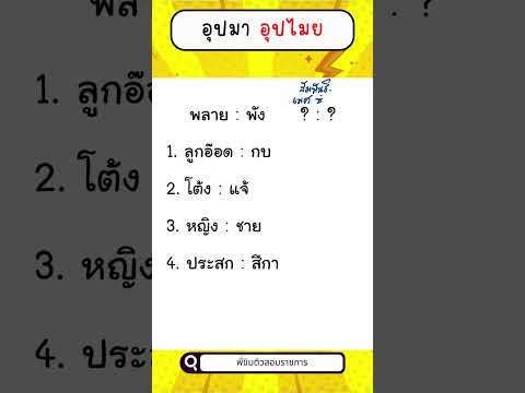 พลายพังรู้จักมั้ยพี่ขิมติวส