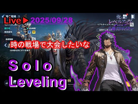 #俺アラ【俺だけレベルアップな件：ARISE】#331　時戦で大会しませんか？（俺だけレベルアップな件：ARISE/公認クリエイター）