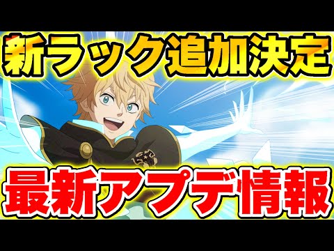 【ブラクロモ】最強ラックは誕生するのか!?1月23日最新アプデ情報紹介!!【ブラッククローバー モバイル】【Black clover mobile】