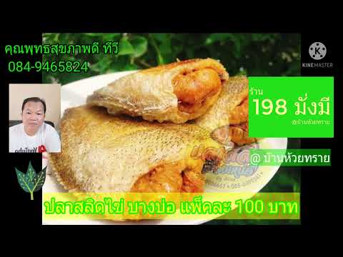 ปลาสลิดบางบ่อ100บาทที่ร้าน