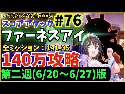 【ヘブバン】第76回スコアタ・ファーネスアイ攻略(スキル2回制限グレード対応版)！メイド蒼井主力で全ミッション（140万、141-35）報酬獲得【スコアアタック】【ヘブンバーンズレッド】