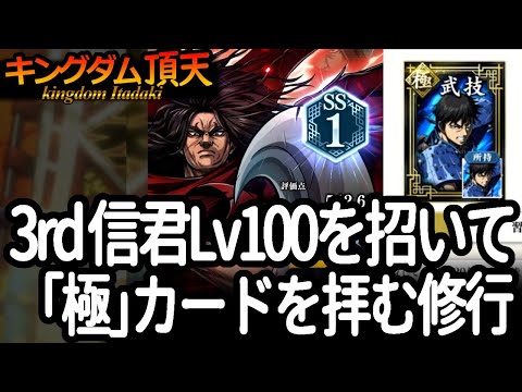 [キングダム頂天] 3rd信君Lv100を友軍に招いて「極」カードを拝みたいだけの修行 [キン天・いただき実況]