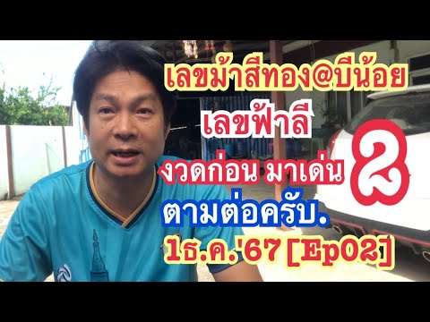 1ธ.ค.67[Ep02]เลขม้าสีทอง@บีน้อ