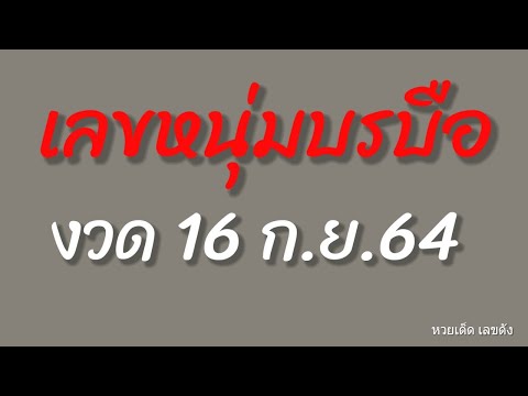งวดนี้ต้องโดน!!-เลขหนุ่มบรบือ- งวดนี้ต้องโดน!!-เลขหนุ่มบรบือ-