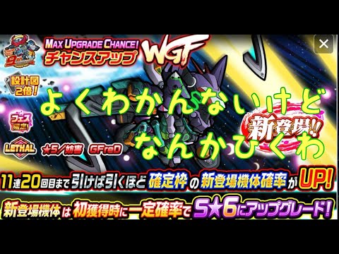 【ガンダムウォーズ攻略564】GFreD とりあえずガシャる！＃ジフレド