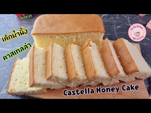 เค้กน้ำผึ้ง​คาสเทลล่าCastella