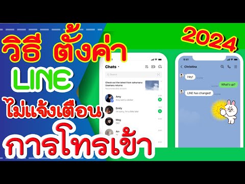 วิธีตั้งค่าLINEไม่แจ้งเตือนโ