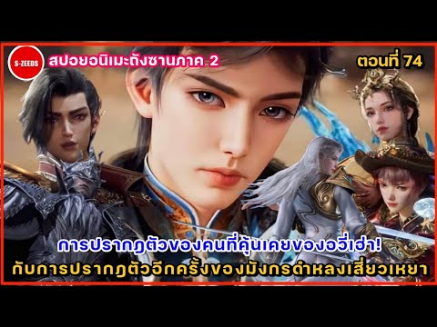 สปอยถังซานภาค2ตอนที่74การ