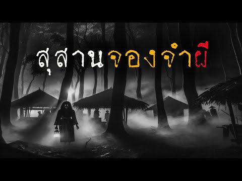 สุสานจองจำผี|หลอน24ชั่วโมง