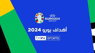 أهداف بطولة أمم أوروبا 2024