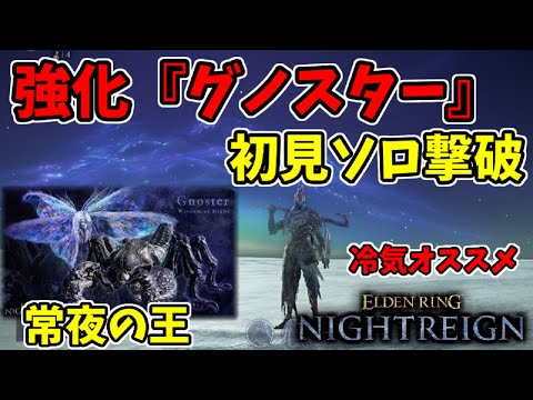 【ナイトレイン】強化ボス『常世の王:夜の識、グノスター』を初見ソロ攻略！【エルデンリングナイトレイン/ELDEN RING NIGHTREIGN】追跡者、超越の光アニムス、堅盾のフォルティス