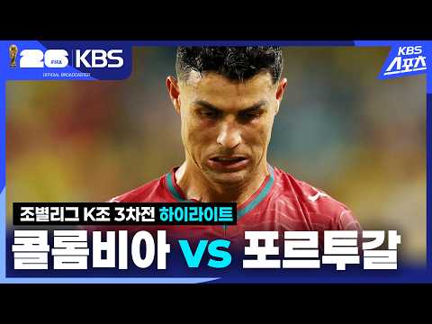 [하이라이트] 조별리그 K조 3차전 콜롬비아 VS 포르투갈 / 2026.06.28.