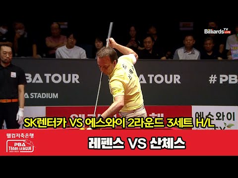 3세트 HL SK렌터카(레펜스) vs 에스와이(산체스)[웰컴저축은행 PBA 팀리그 2023-2024] 2라운드