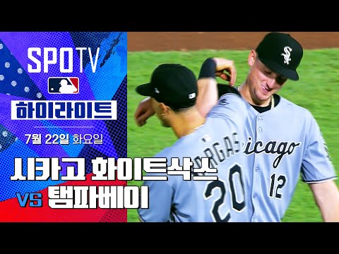 [MLB] 시카고 화이트삭스 vs 탬파베이ㅣ5분 하이라이트 (07.22)