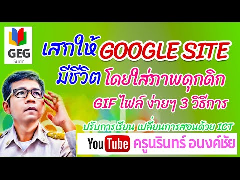 เสกให้-Google-Site-มีชีวิต-โดย เสกให้-Google-Site-มีชีวิต-โดย