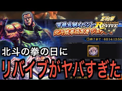 【北斗の拳レジェンズリバイブ】#696 祝！北斗の拳42周年！リバイブの祝い方が独特すぎてヤバすぎた。
