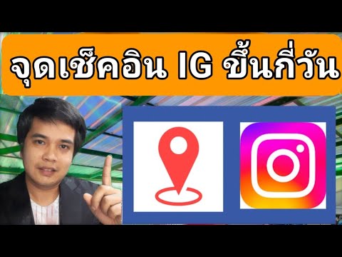 จุดเช็คอินไอจีขึ้นในกี่วัน