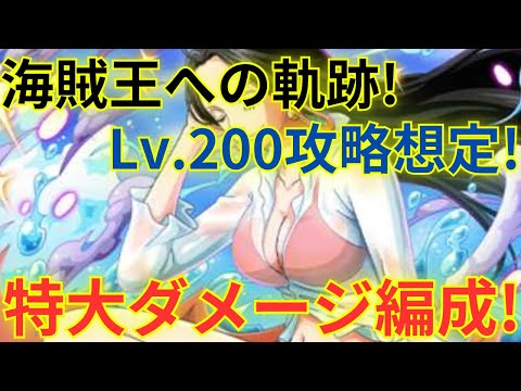 【トレクル】Lv.200攻略想定！自陣無特攻でも特大ダメージを与えられるヤマト×ヤマト＆お玉編成で海賊王への軌跡 VSハンコックを超簡単攻略！-お宝最大3-5個追加！-