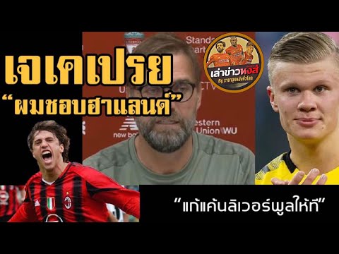 ขยี้ข่าวหงส์-อัพเดทข่าวหงส์แดง ขยี้ข่าวหงส์-อัพเดทข่าวหงส์แดง